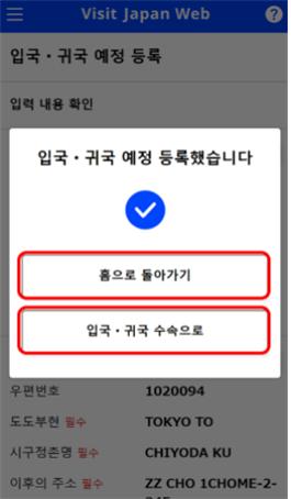 입국 귀국 예정 등록 완료 화면