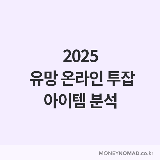 2025 유망 온라인 투잡 아이템 분석