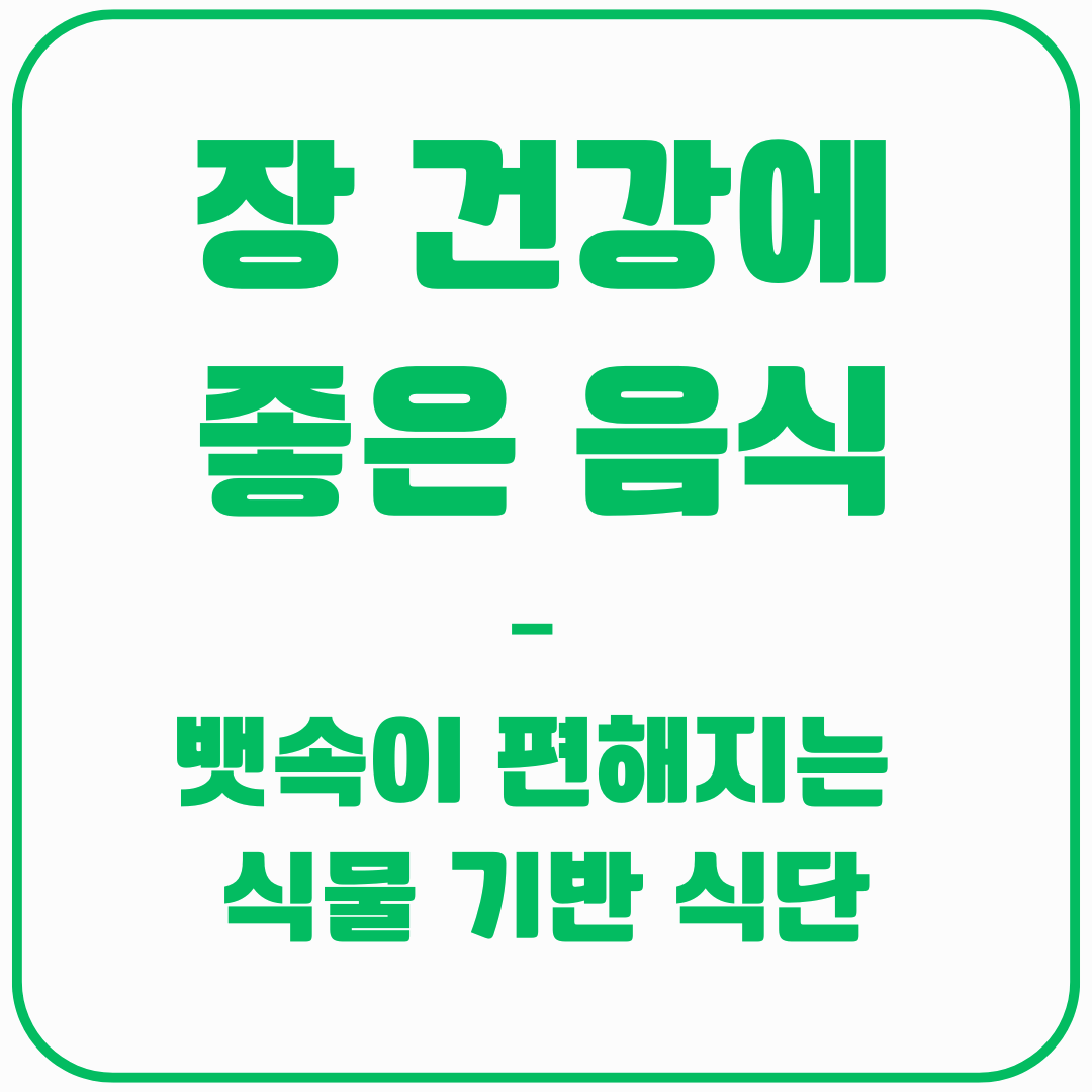 장 건강에 좋은 음식