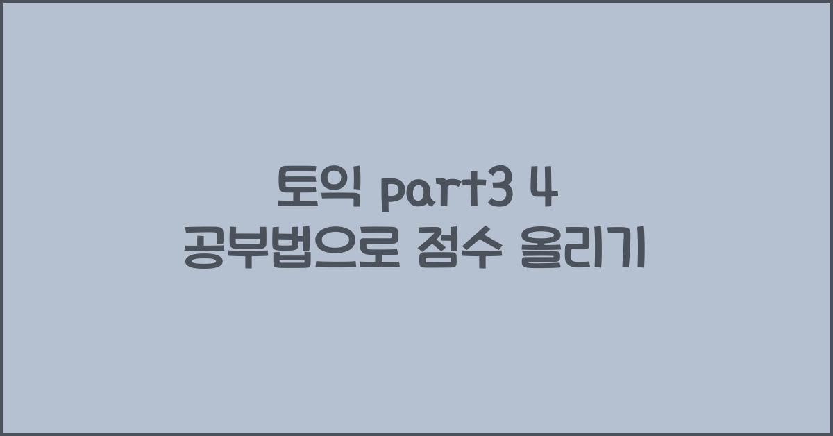 토익 part3 4 공부법