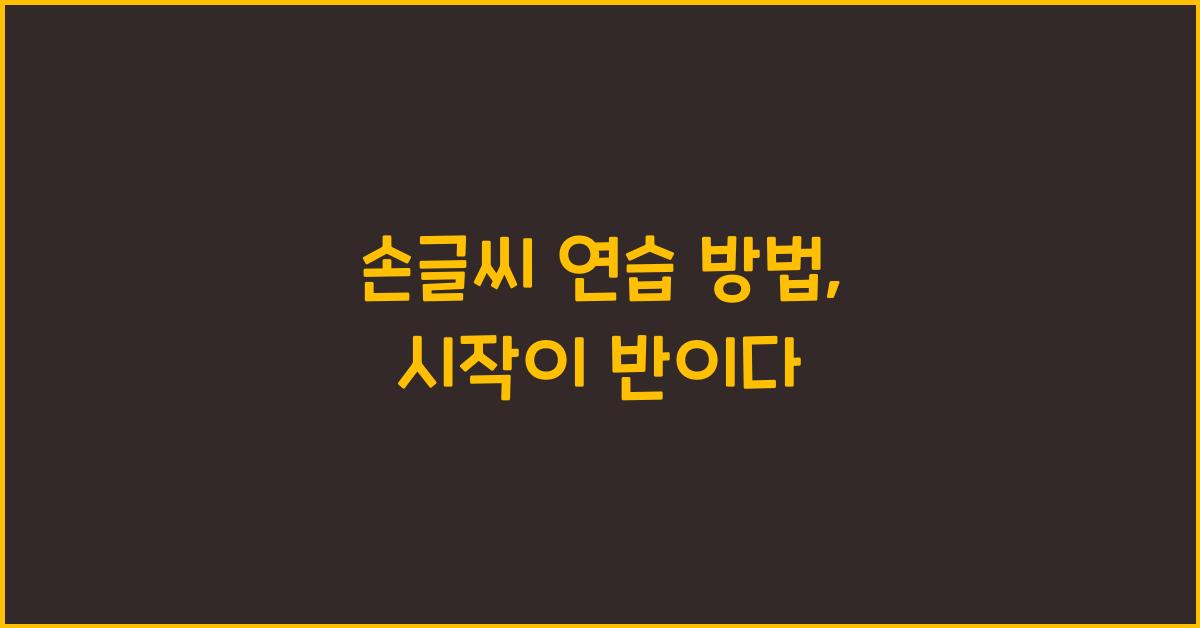 손글씨 연습 방법