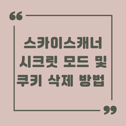 스카이스캐너 시크릿 모드 및 쿠키 삭제 방법