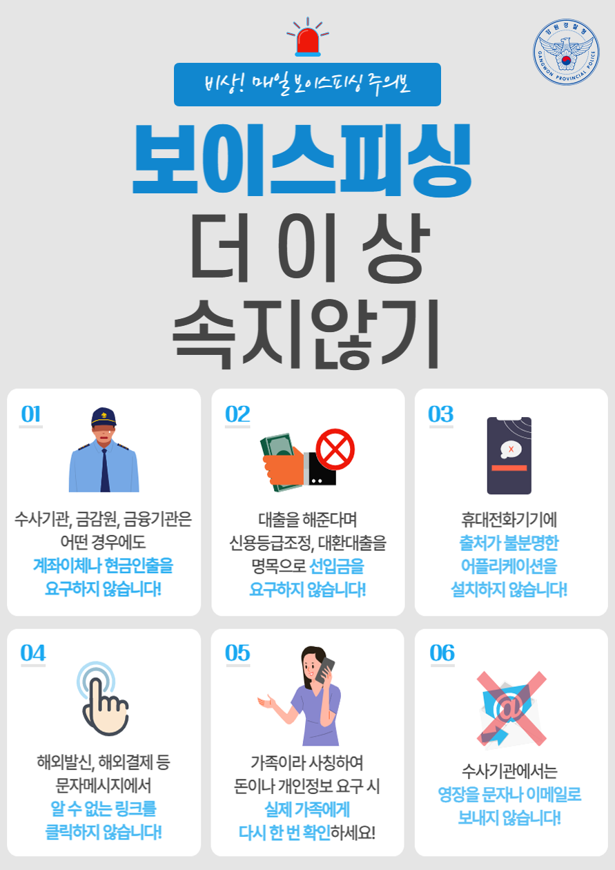 보이스피싱 더 이상 속지 않기