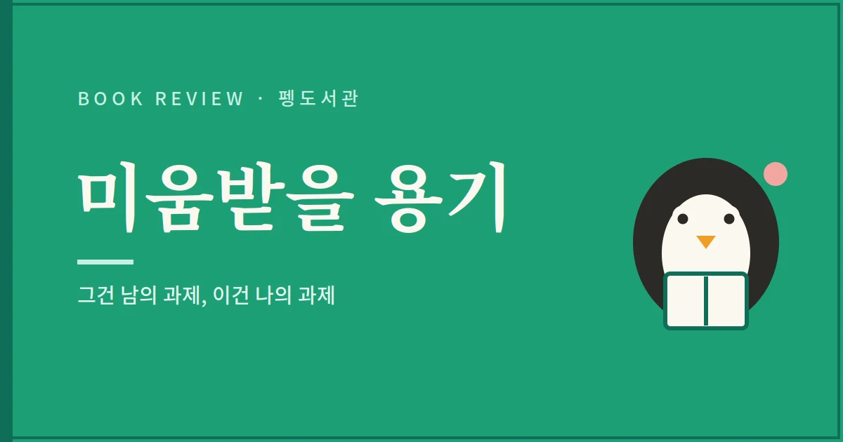 미움받을 용기 서평 - 그건 남의 과제 이건 나의 과제