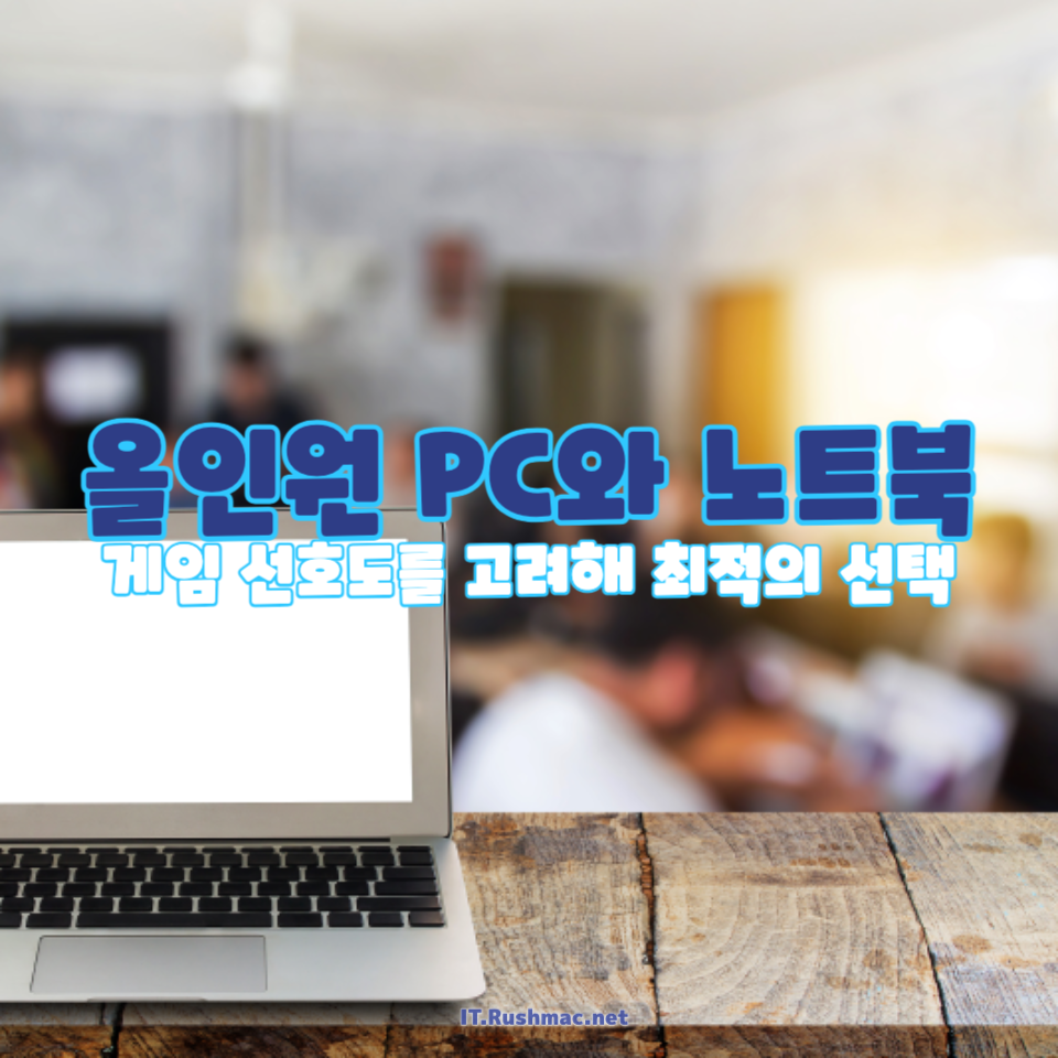 올인원 PC, 오버워치 가능할까?