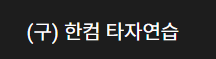 한컴타자연습 무료설치 바로가기