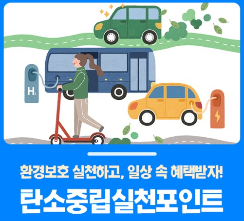 탄소중립포인트 혜택 조건 신청방법 지급기준 적립방법 계산기