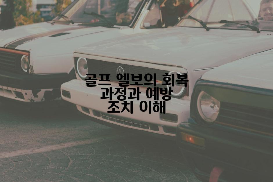 골프 엘보의 회복 과정과 예방 조치 이해