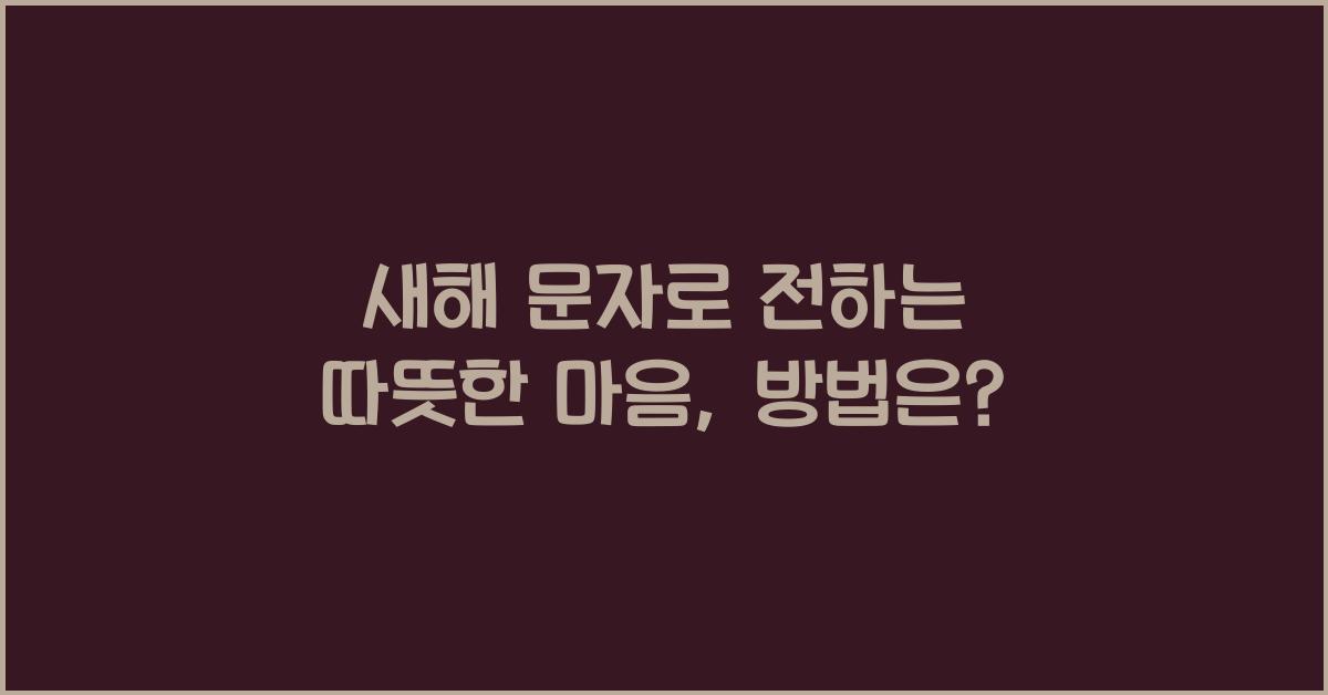 새해 문자