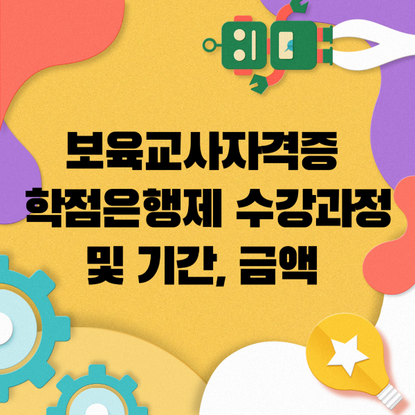 보육교사자격증 따기 : 학점은행제 수강과정 및 기간, 금액