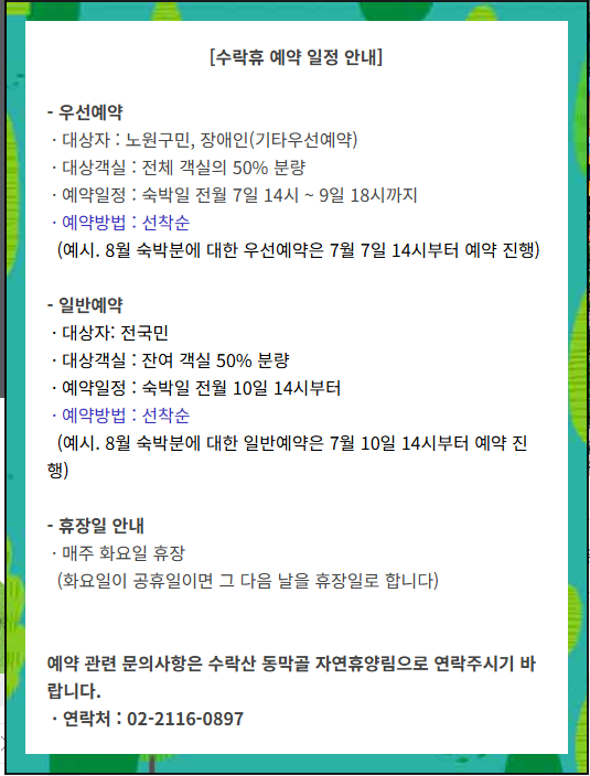 서울 최초 자연휴양림 <수락휴>, 예약방법은?