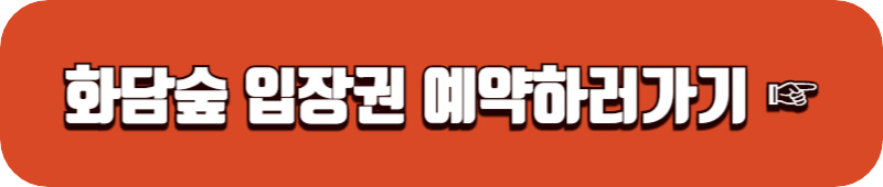 화담숲-입장권-예약하러가기