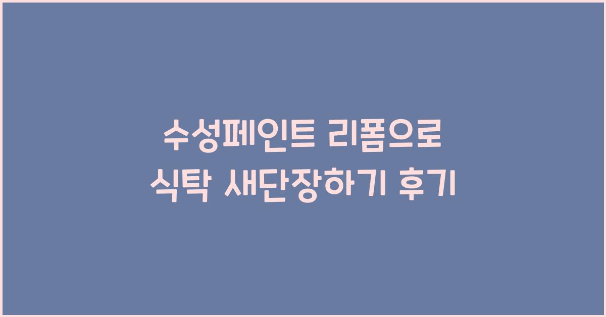 수성페인트 리폼