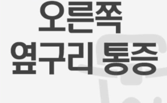 오른쪽 옆구리 통증 의심되는병
