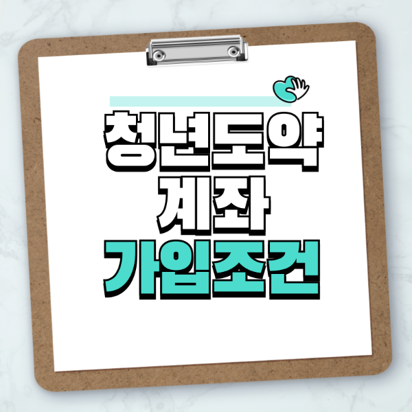 청년도약계좌 가입조건