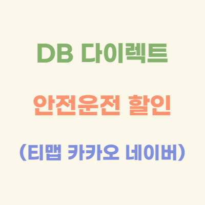 DB-다이렉트-안전운전-점수별-할인율