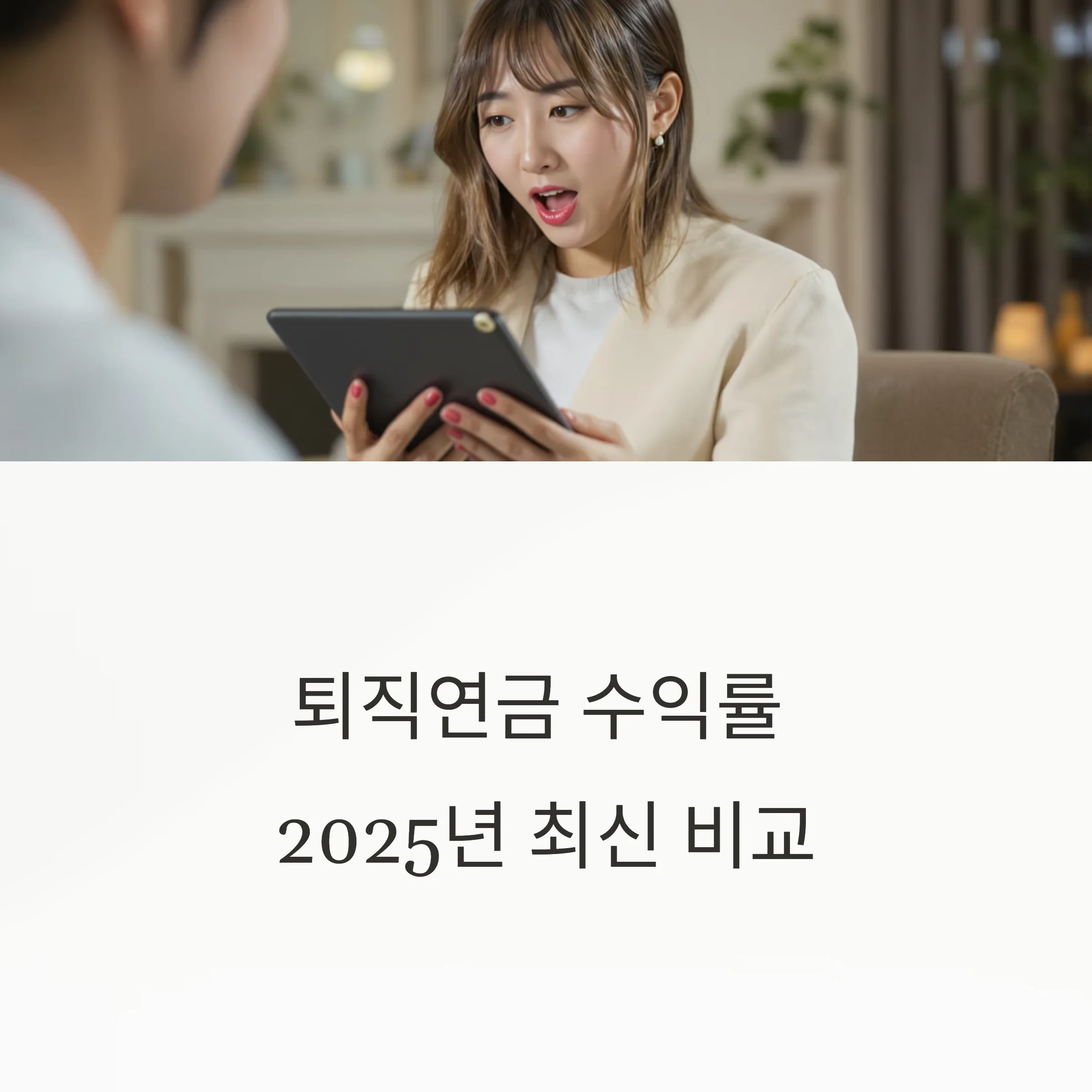 퇴직연금 수익률 1위는? 2025년 운용사 실적 비교