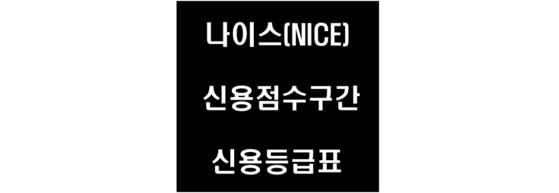 나이스(NICE) 신용점수 구간 및 신용등급표 사각문구