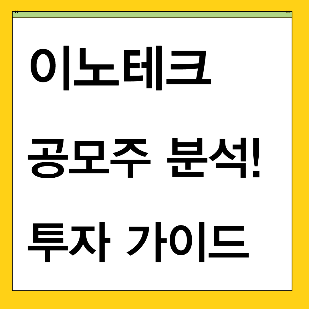 이노테크 공모주! &quot;디스플레이·반도체 장비 강자&quot; 투자 포인트 분석