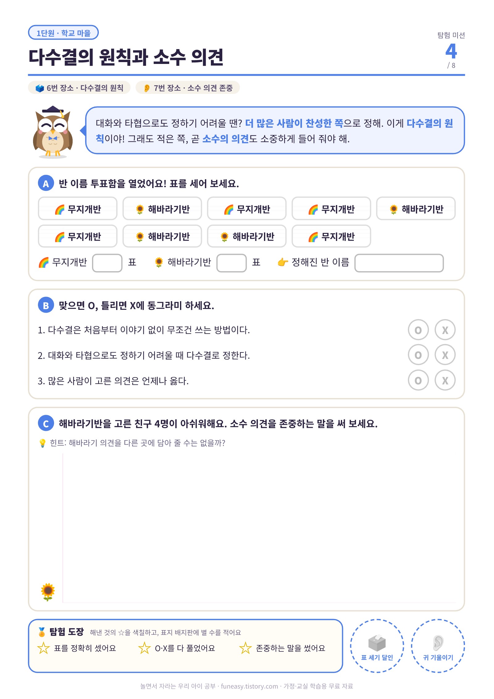 다수결의 원칙과 소수 의견 활동지, 반 이름 표 세기