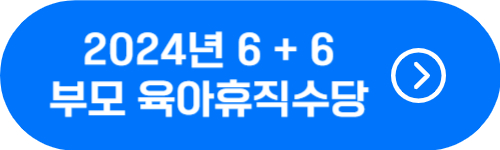 2024년 6+6 부모 육아휴직수당 금액 인상 확인 버튼