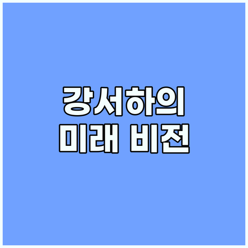 강서하, 미래를 디자인하는 리더의 비..