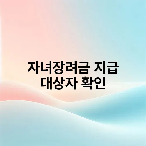 자녀장려금 지급 대상자 확인