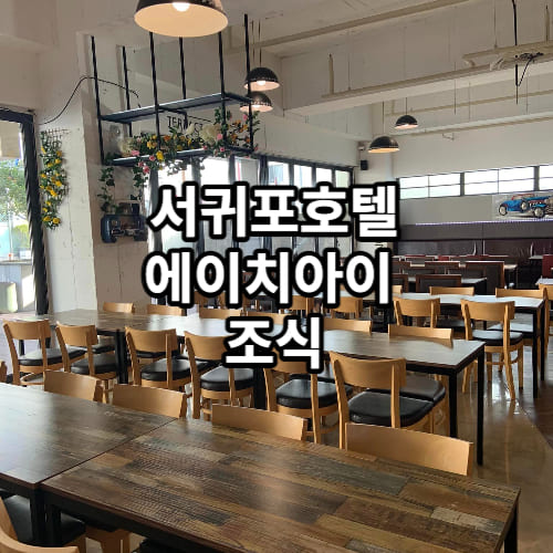 서귀포호텔에이치아이조식