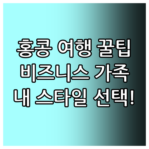 홍콩 여행 스타일에 딱 공항 근처 비..