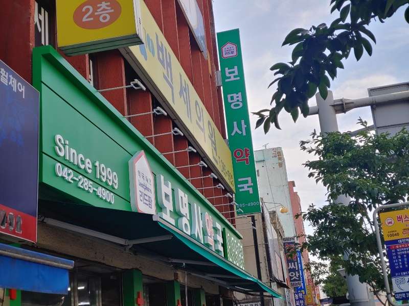 4. 보명사약국 소개