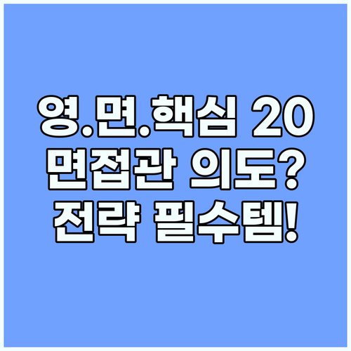 20가지 영어 면접 질문 면접관 의도..
