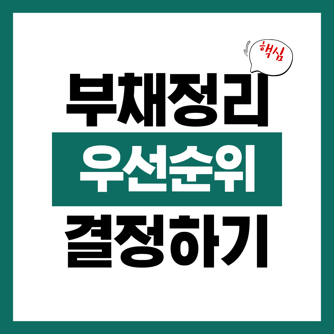 부채정리 우선순위 대출부터 카드론까지 총정리