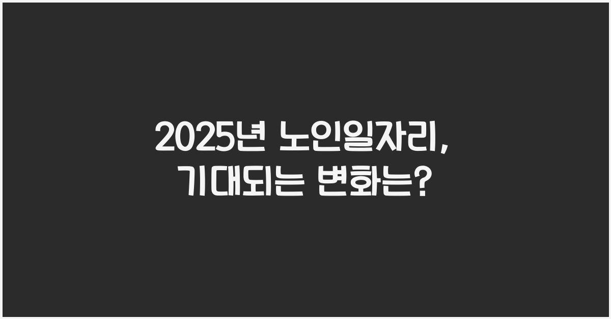 2025년 노인일자리