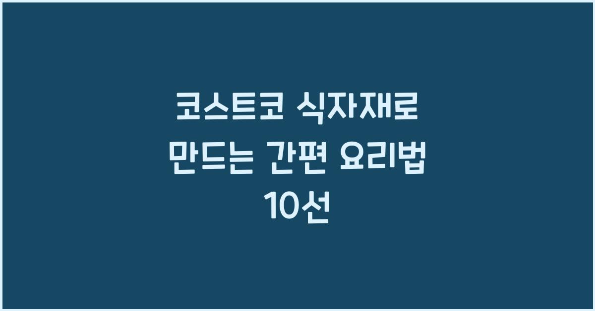 코스트코 식자재