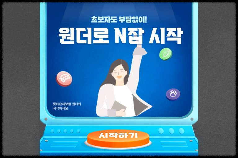 롯데손해보험 원더 앱테크 부업 &ndash; 보험 시험 합격하고 25만원 환급받는 방법
