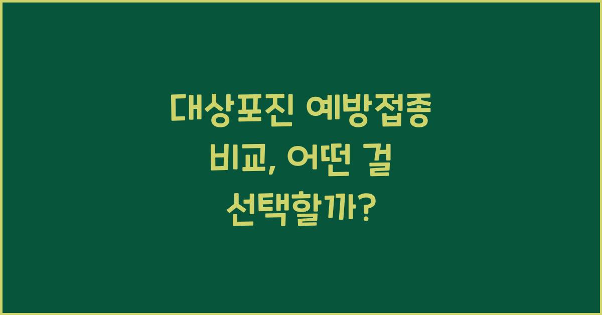 대상포진 예방접종 비교