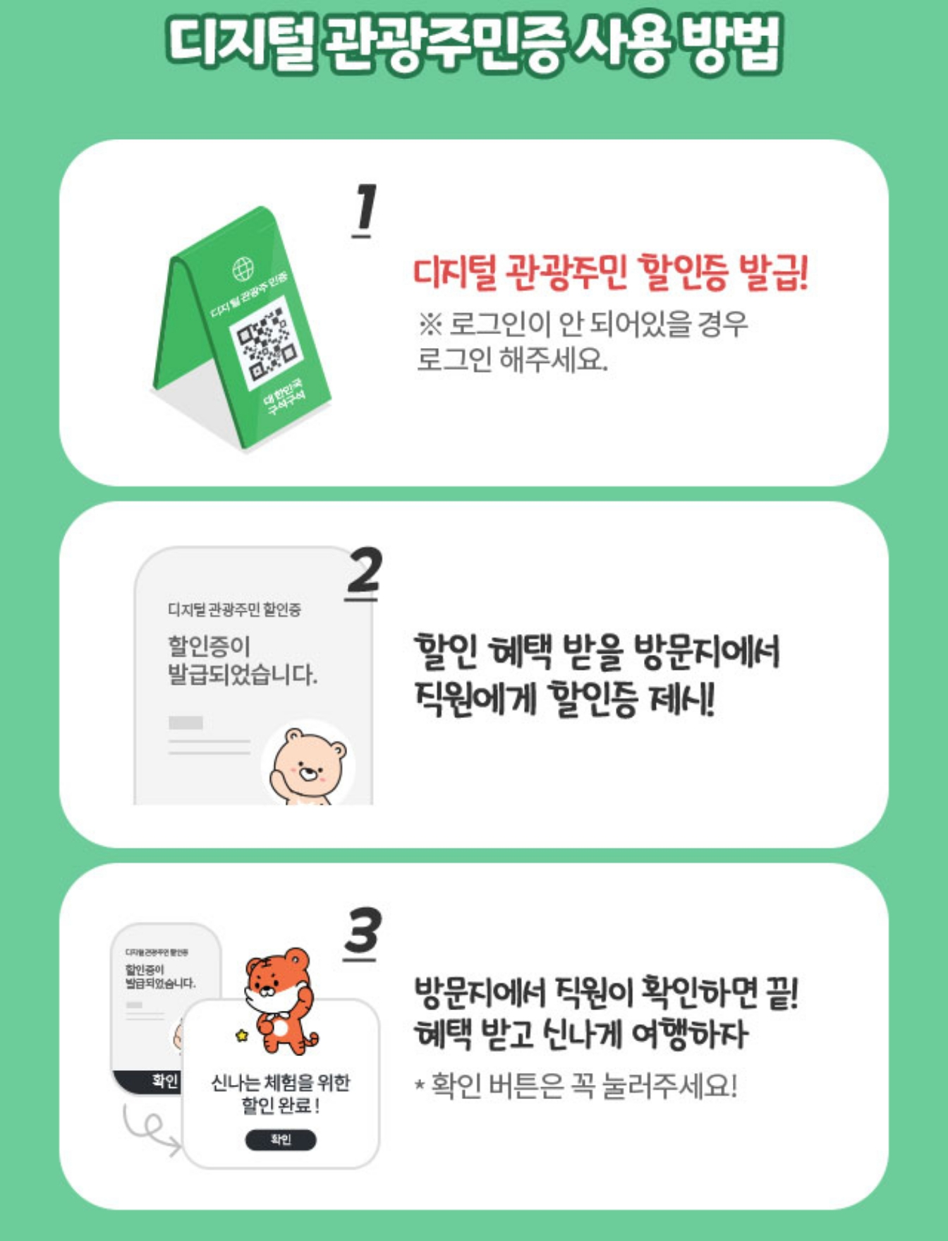디지털 관광주민증 사용방법