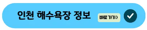 인천-해수욕장-정보