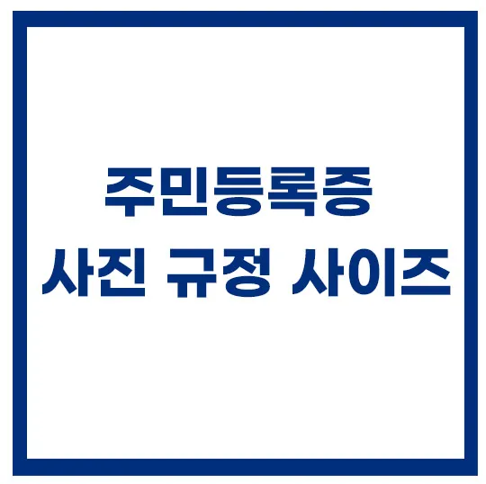 주민등록증-사진-규정-사이즈