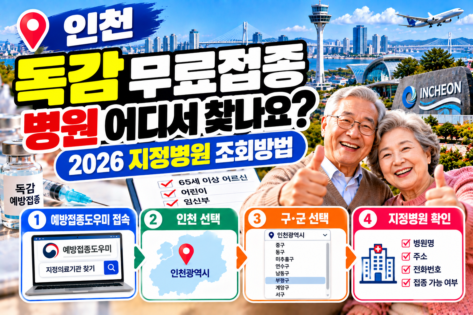 인천 독감 무료접종 병원