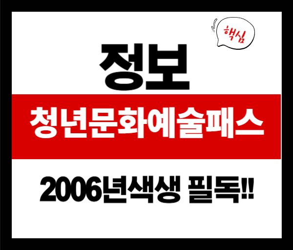 청년문화예술패스 2006년생 필수! 최대 15만원 꿀팁