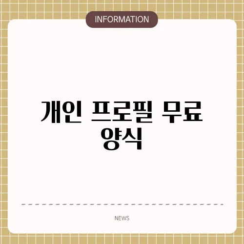 개인 프로필 무료 양식