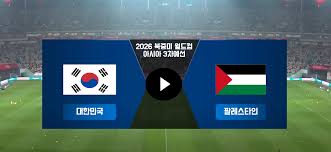 한국 팔레스타인 축구 중계 방송 보러가기
