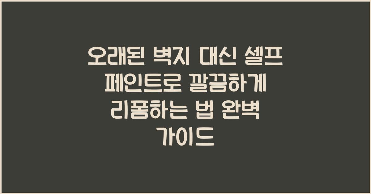 오래된 벽지 대신 셀프 페인트로 깔끔하게 리폼하는 법