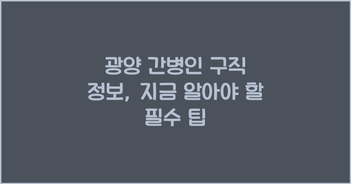 광양 간병인 구직 정보