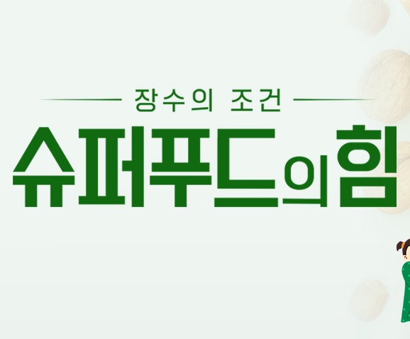 2025 TV건강프로그램 슈퍼푸드의 힘