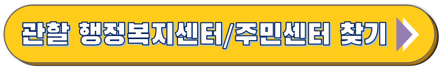 관할 행정복지센터 찾기 바로가기