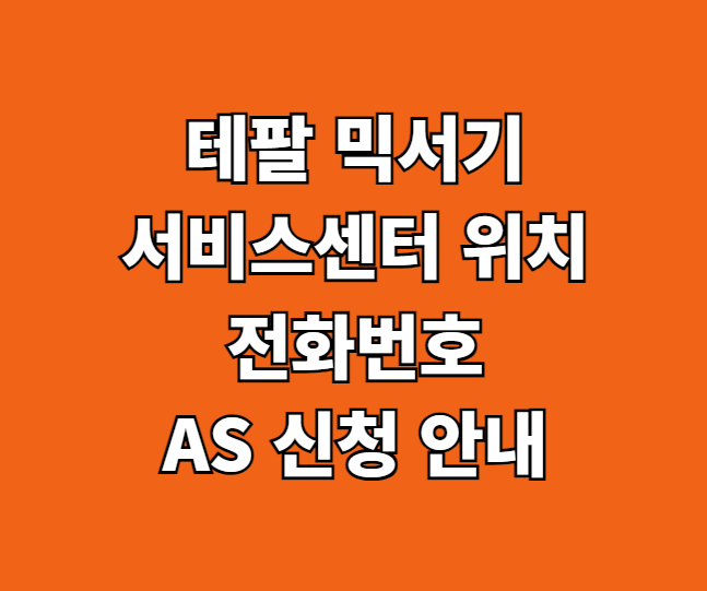 테팔 믹서기 AS 서비스센터 썸네일