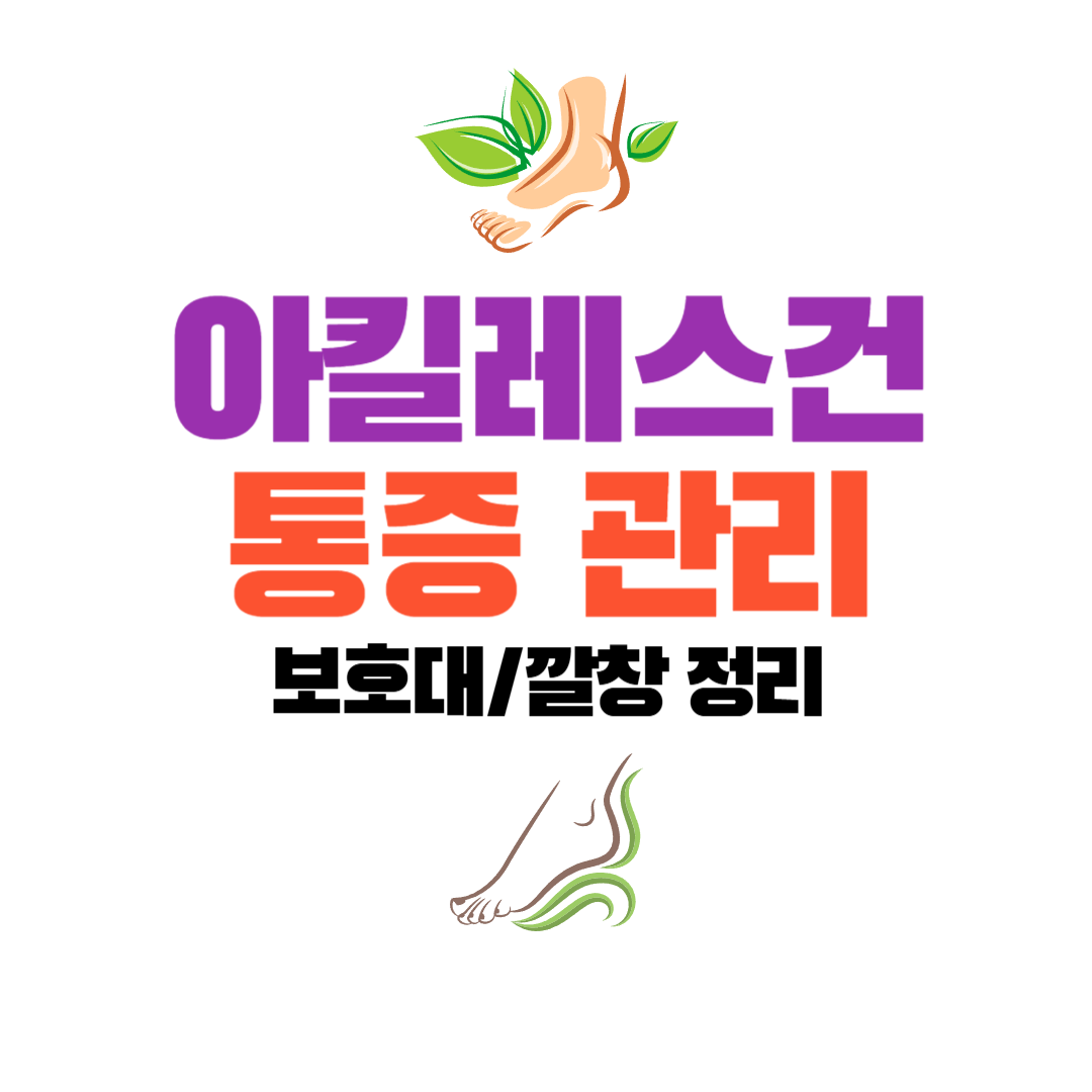아킬레스건 통증 관리에 활용할 수 있는 보호대&middot;깔창 정리