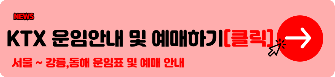 KTX 요금표 (서울 부산 KTX 요금표 등) 확인 및 KTX 기차표 예매 꿀팁안내 g